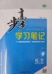 2025年步步高学习笔记高中化学必修第二册苏教版