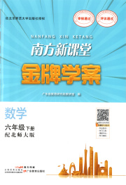 南方新课堂金牌学案六年级数学北师大版