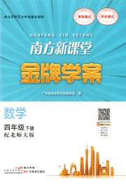 南方新课堂金牌学案四年级数学北师大版