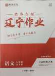 2025年遼寧作業(yè)分層培優(yōu)學(xué)案七年級(jí)語(yǔ)文下冊(cè)人教版