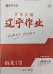 2025年遼寧作業(yè)分層培優(yōu)學(xué)案八年級(jí)語文下冊(cè)人教版