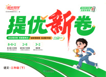 2025年陽光同學提優新卷三年級語文下冊