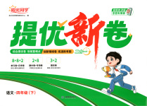 2025年陽光同學提優新卷四年級語文下冊