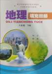 2025年填充圖冊(cè)中國(guó)地圖出版社八年級(jí)地理下冊(cè)中圖版