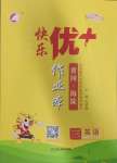 2025年每時(shí)每刻快樂(lè)優(yōu)加作業(yè)本三年級(jí)英語(yǔ)下冊(cè)人教版