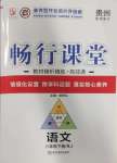 2025年畅行课堂八年级语文下册人教版贵州专版