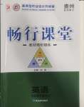 2025年暢行課堂七年級英語下冊人教版貴州專版