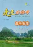 2025年走進合格考高中地理