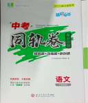 2025年精彩三年中考同軌卷語文