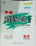 2025年精彩三年中考同軌卷數學