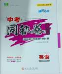 2025年精彩三年中考同軌卷英語