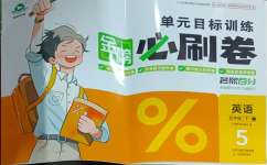 2025年金榜必刷卷五年級英語下冊人教版