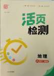 2025年通城學(xué)典活頁檢測八年級(jí)地理下冊湘教版