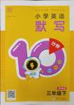 2025年默寫10分鐘三年級英語下冊譯林版