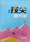 2025年通城學典拔尖新方案四年級英語下冊譯林版
