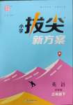 2025年通城學典拔尖新方案三年級英語下冊譯林版