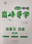 2025年巔峰導(dǎo)學(xué)總復(fù)習(xí)歷史重慶專版