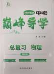 2025年巔峰導(dǎo)學(xué)總復(fù)習(xí)物理重慶專版