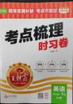 2025年王朝霞考点梳理时习卷八年级英语下册人教版