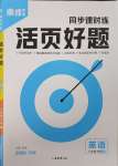 2025年鼎成中考活頁好題八年級英語下冊人教版河南專版