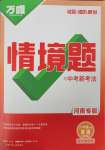 2025年萬唯中考情境題八年級英語下冊人教版河南專版