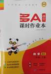 2025年多A課堂課時(shí)作業(yè)本二年級(jí)數(shù)學(xué)下冊(cè)北師大版