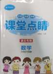 2025年課堂點睛六年級數(shù)學下冊人教版湖北專版