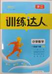 2025年訓練達人一年級數學下冊人教版浙江專版