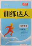 2025年訓練達人二年級數學下冊人教版浙江專版