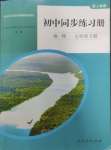 2025年同步练习册人民教育出版社七年级地理下册人教版