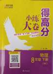 2025年小練大卷得高分八年級物理下冊蘇科版