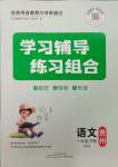 2025年學習輔導練習組合一年級語文下冊人教版貴州專版