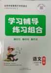 2025年學習輔導練習組合二年級語文下冊人教版貴州專版