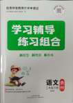 2025年學習輔導練習組合三年級語文下冊人教版貴州專版