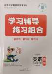 2025年學(xué)習(xí)輔導(dǎo)練習(xí)組合三年級(jí)英語(yǔ)下冊(cè)人教版貴州專(zhuān)版
