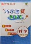 2025年巧學(xué)提優(yōu)八年級(jí)科學(xué)下冊(cè)浙教版