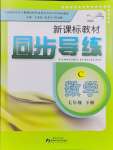 2025年新课标教材同步导练七年级数学下册北师大版C版