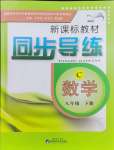 2025年新課標(biāo)教材同步導(dǎo)練八年級(jí)數(shù)學(xué)下冊(cè)北師大版C版