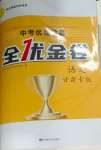 2025年全優金卷語文甘肅專版