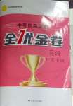 2025年全優金卷英語甘肅專版
