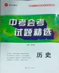 2025年中考會(huì)考試題精選歷史
