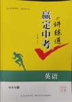 2025年贏定中考講練通英語江西專版