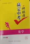 2025年贏在中考講練通化學江西專版