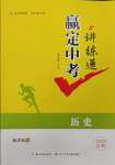 2025年贏在中考講練通歷史江西專版