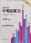 2025年湘教考苑中考总复习地理湘潭版