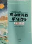 2025年新課程學(xué)習指導(dǎo)高中地理必修第二冊人教版