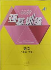 强基训练八年级语文人教版