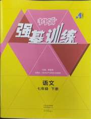 强基训练七年级语文人教版