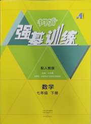 强基训练七年级数学人教版