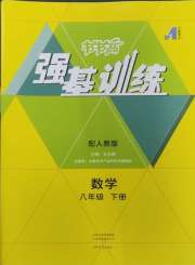 强基训练八年级数学人教版